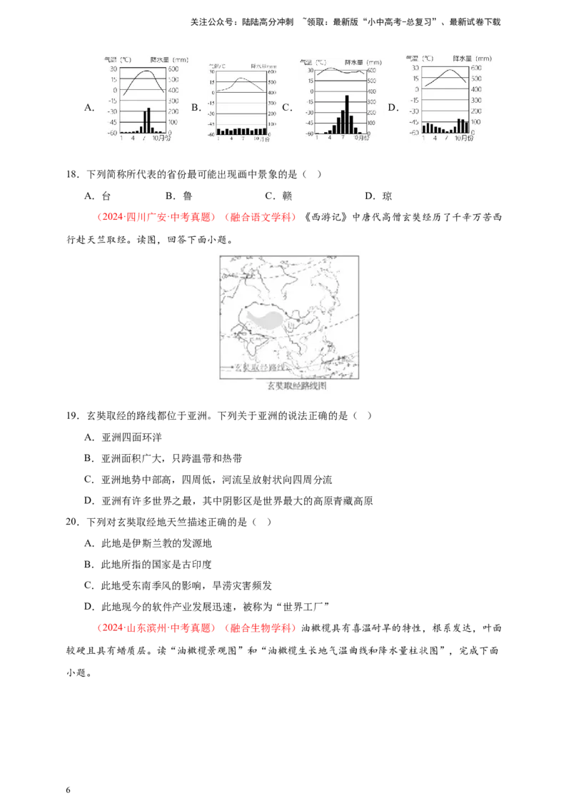 好题汇编2024年中考地理真题分类汇编15跨学科主题（原卷版）_02中考总复习（2026版更新中）_09-地理-中考总复习_2025中考地理复习资料_备战20252024年中考地理真题分类汇编