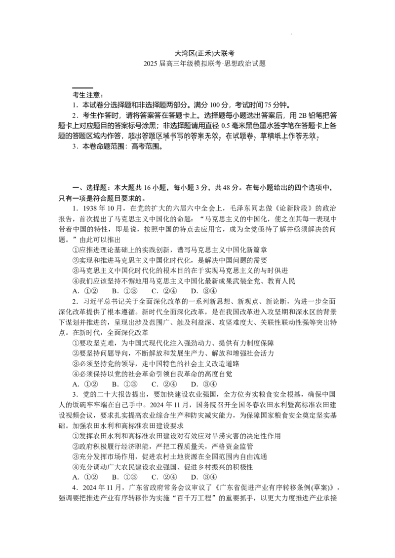 大湾区（正禾）大联考--思想政治_A1502026各地模拟卷（超值！）_12月_241208广东省大湾区（正禾）大联考2024-2025学年高三上学期模拟