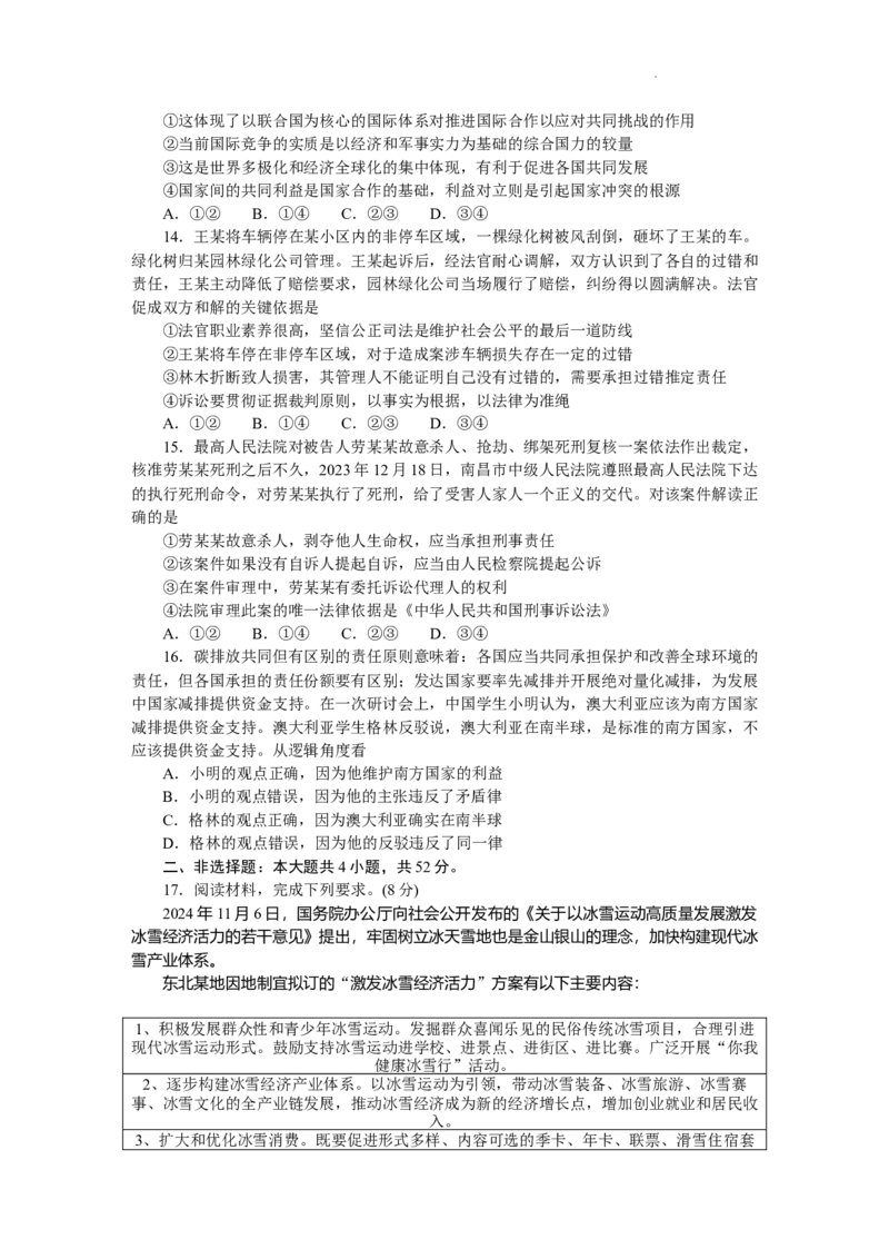 大湾区（正禾）大联考--思想政治_A1502026各地模拟卷（超值！）_12月_241208广东省大湾区（正禾）大联考2024-2025学年高三上学期模拟