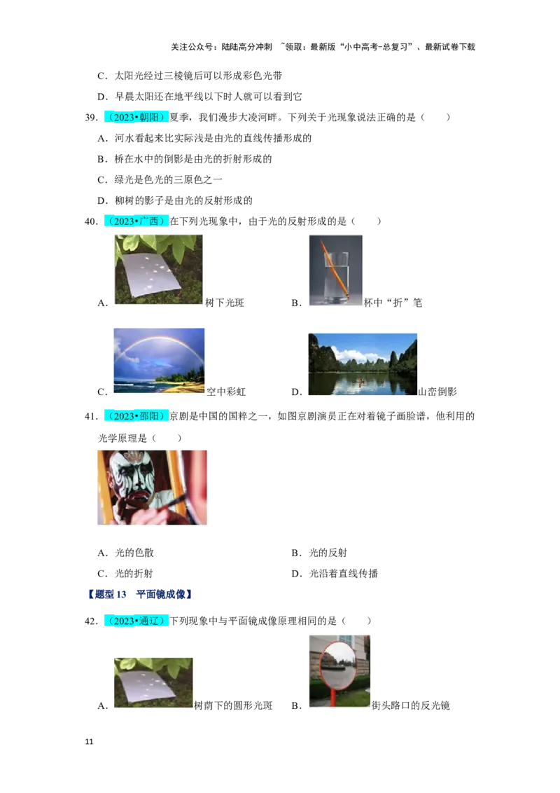 挑战05单选题（声光热与运动综合54题）（原卷版）_02中考总复习（2026版更新中）_04-物理-中考总复习_2024年中考复习资料_专项复习资料_❤备战2024年中考物理真题《压轴挑战》分类汇编