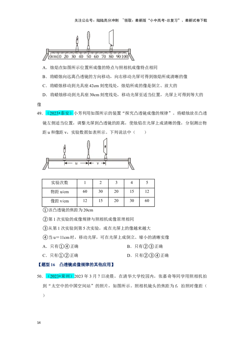 挑战05单选题（声光热与运动综合54题）（原卷版）_02中考总复习（2026版更新中）_04-物理-中考总复习_2024年中考复习资料_专项复习资料_❤备战2024年中考物理真题《压轴挑战》分类汇编