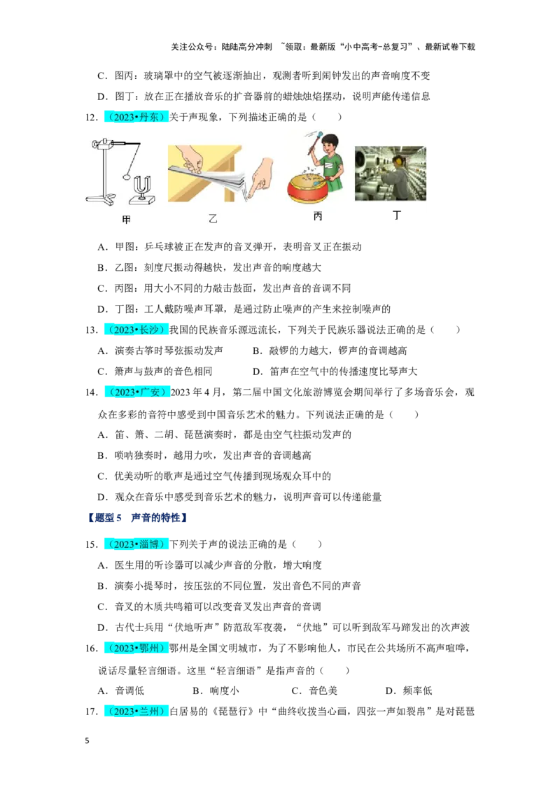 挑战05单选题（声光热与运动综合54题）（原卷版）_02中考总复习（2026版更新中）_04-物理-中考总复习_2024年中考复习资料_专项复习资料_❤备战2024年中考物理真题《压轴挑战》分类汇编