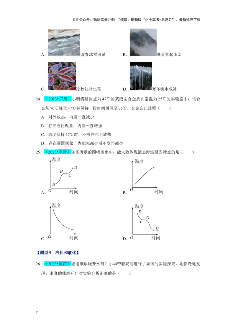 挑战05单选题（声光热与运动综合54题）（原卷版）_02中考总复习（2026版更新中）_04-物理-中考总复习_2024年中考复习资料_专项复习资料_❤备战2024年中考物理真题《压轴挑战》分类汇编