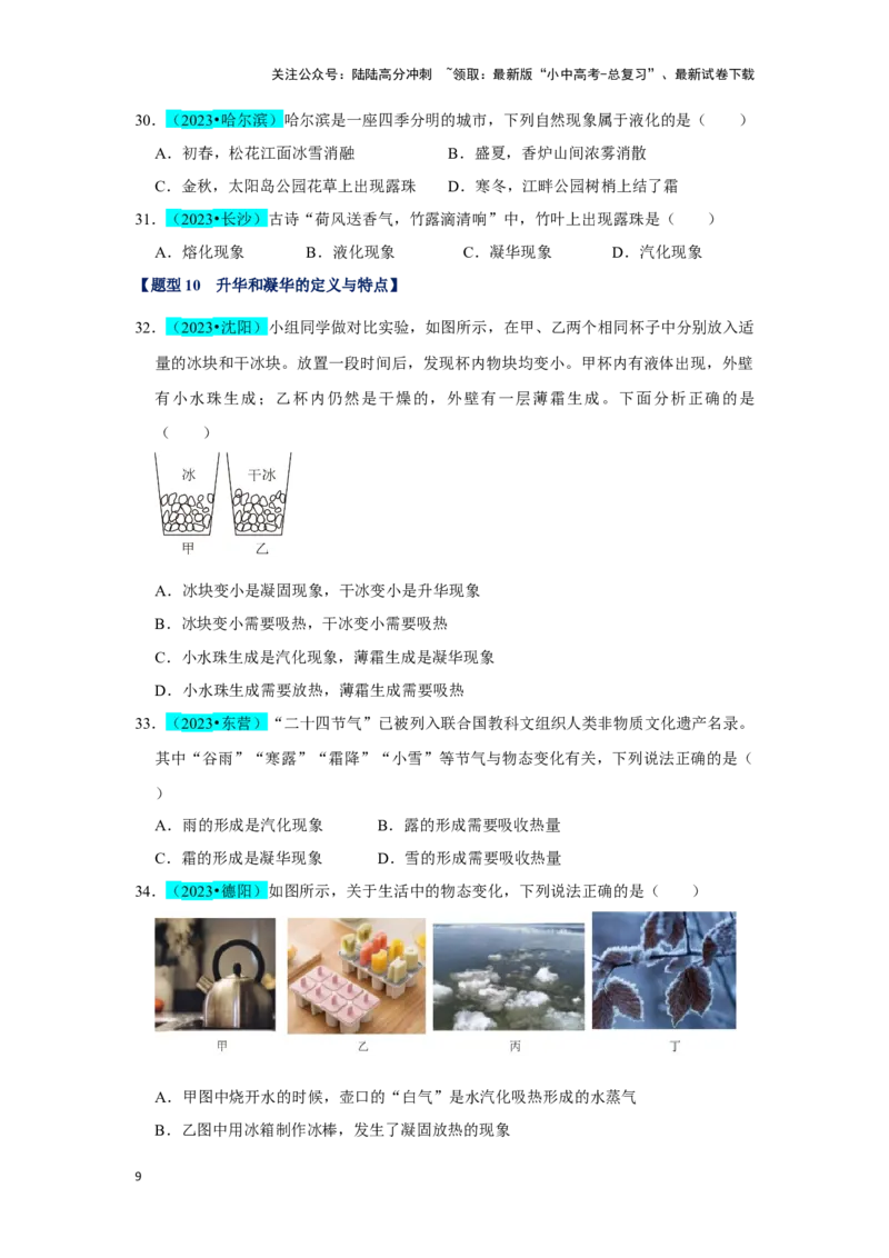 挑战05单选题（声光热与运动综合54题）（原卷版）_02中考总复习（2026版更新中）_04-物理-中考总复习_2024年中考复习资料_专项复习资料_❤备战2024年中考物理真题《压轴挑战》分类汇编