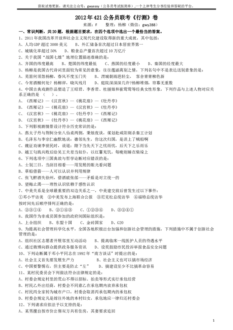 2012年421公务员联考《行测》（山西、辽宁、黑龙江、福建、湖北、湖南、广西、海南、四川、重庆、云南、西藏、陕西、青海、宁夏、新疆、甘肃）_34省+国考真题_题目