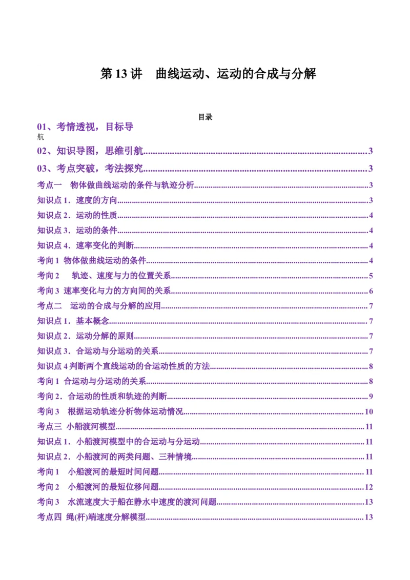 第13讲曲线运动、运动的合成与分解（讲义）（解析版）_4.2025物理总复习_2025年新高考资料_一轮复习_2025年高考物理一轮复习讲练测（新教材新高考）
