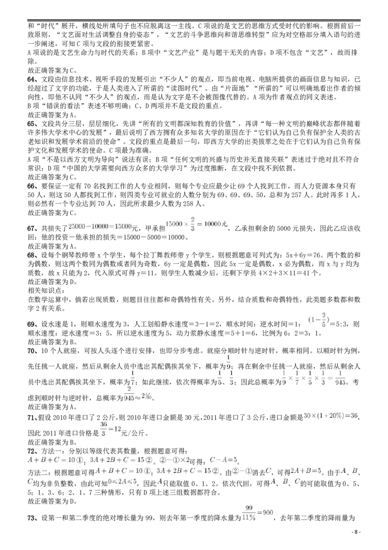 2012年国家公务员考试《行测》真题卷答案及解析_34省+国考真题_此文件夹为word版,不推荐使用_此word版为,不推荐使用_此word版为,不推荐使用_答案及解析