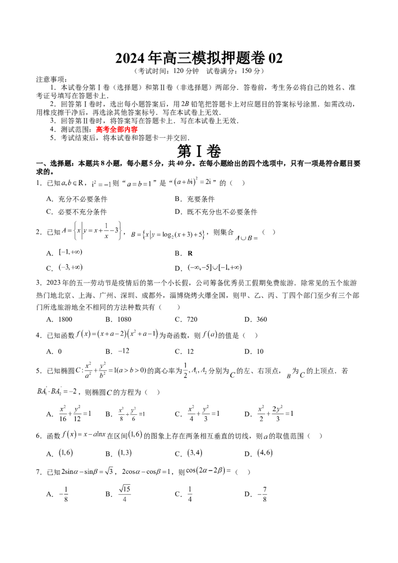 2024年高三模拟押题卷02（测试范围：高考全部内容）（原卷版）_2.2025数学总复习_2024年新高考资料_1.2024一轮复习_2024年高考数学一轮复习讲练测（新教材新高考）_模拟预测模块