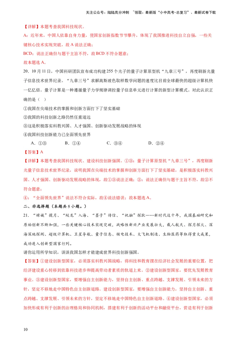 培优冲刺专练05神舟逐梦天空，书写科技强国（解析版）_02中考总复习（2026版更新中）_07-道法-中考总复习_2024年中考复习资料_三轮复习_培优冲刺专练