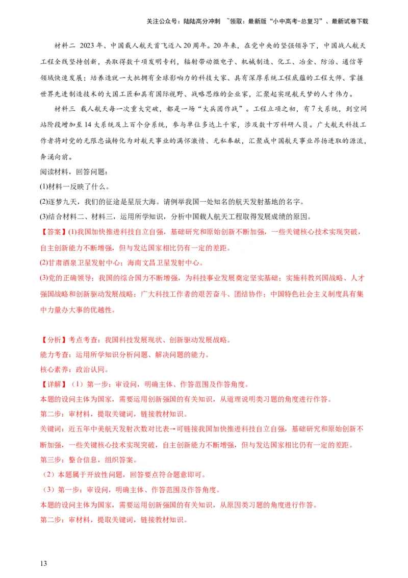 培优冲刺专练05神舟逐梦天空，书写科技强国（解析版）_02中考总复习（2026版更新中）_07-道法-中考总复习_2024年中考复习资料_三轮复习_培优冲刺专练