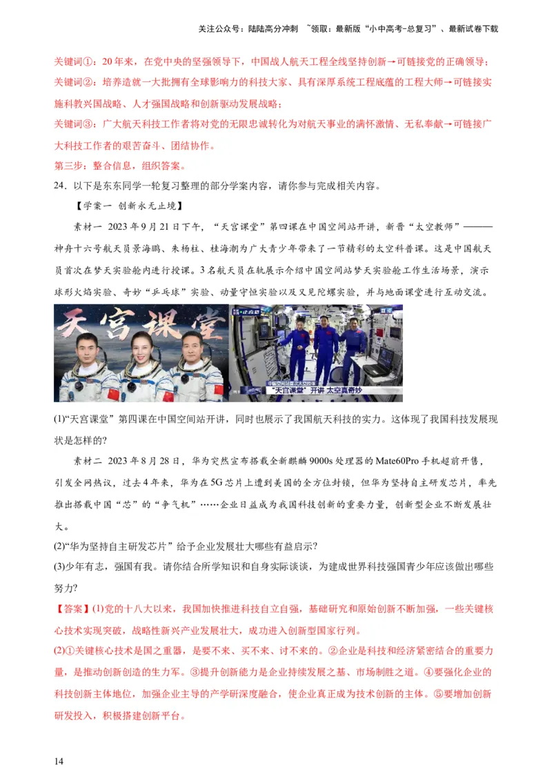 培优冲刺专练05神舟逐梦天空，书写科技强国（解析版）_02中考总复习（2026版更新中）_07-道法-中考总复习_2024年中考复习资料_三轮复习_培优冲刺专练