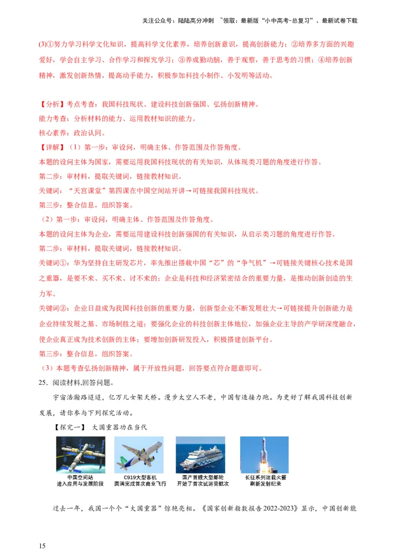 培优冲刺专练05神舟逐梦天空，书写科技强国（解析版）_02中考总复习（2026版更新中）_07-道法-中考总复习_2024年中考复习资料_三轮复习_培优冲刺专练