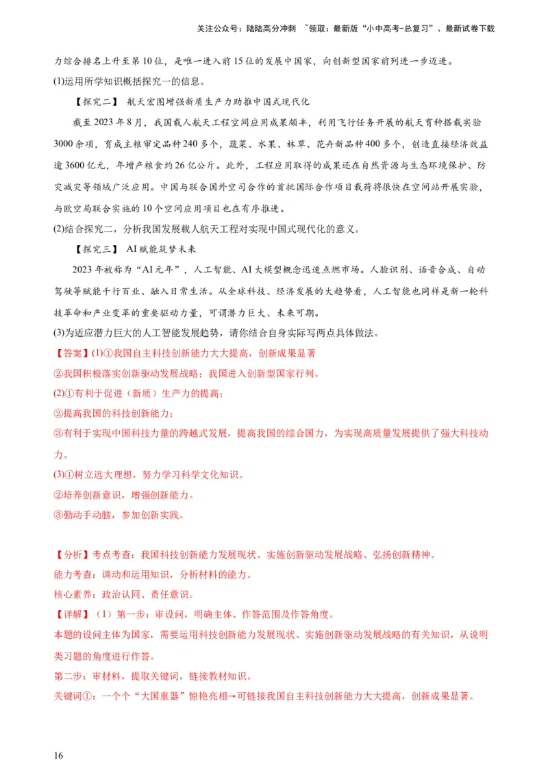 培优冲刺专练05神舟逐梦天空，书写科技强国（解析版）_02中考总复习（2026版更新中）_07-道法-中考总复习_2024年中考复习资料_三轮复习_培优冲刺专练