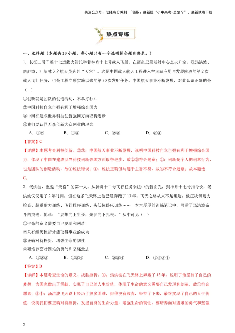 培优冲刺专练05神舟逐梦天空，书写科技强国（解析版）_02中考总复习（2026版更新中）_07-道法-中考总复习_2024年中考复习资料_三轮复习_培优冲刺专练