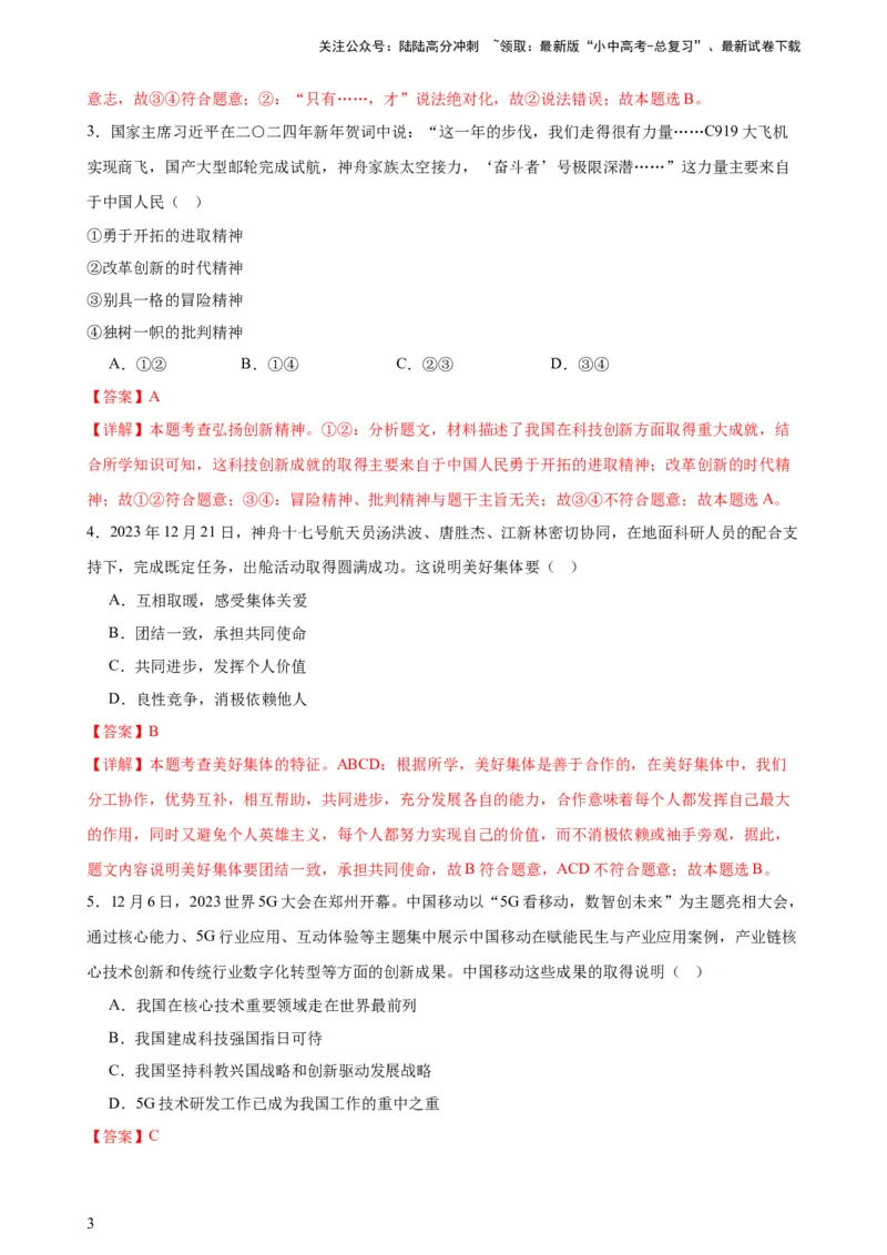 培优冲刺专练05神舟逐梦天空，书写科技强国（解析版）_02中考总复习（2026版更新中）_07-道法-中考总复习_2024年中考复习资料_三轮复习_培优冲刺专练