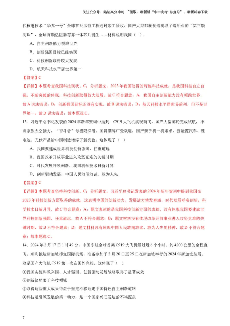 培优冲刺专练05神舟逐梦天空，书写科技强国（解析版）_02中考总复习（2026版更新中）_07-道法-中考总复习_2024年中考复习资料_三轮复习_培优冲刺专练