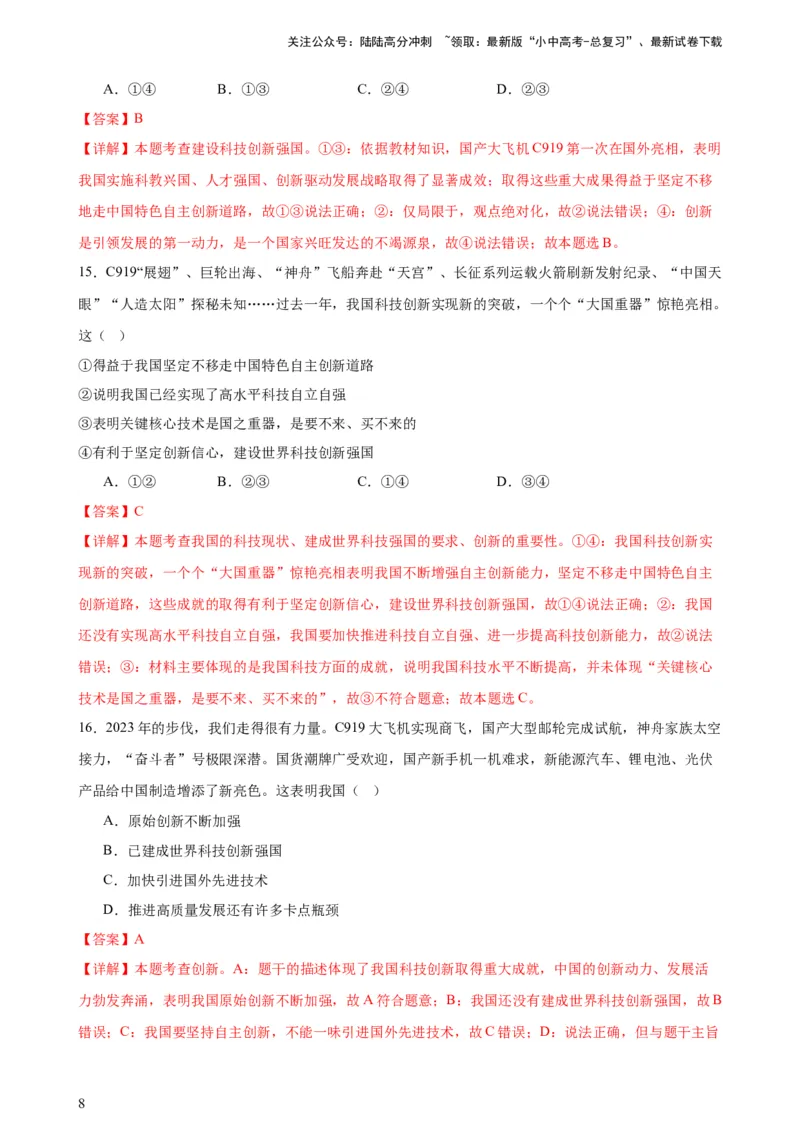 培优冲刺专练05神舟逐梦天空，书写科技强国（解析版）_02中考总复习（2026版更新中）_07-道法-中考总复习_2024年中考复习资料_三轮复习_培优冲刺专练