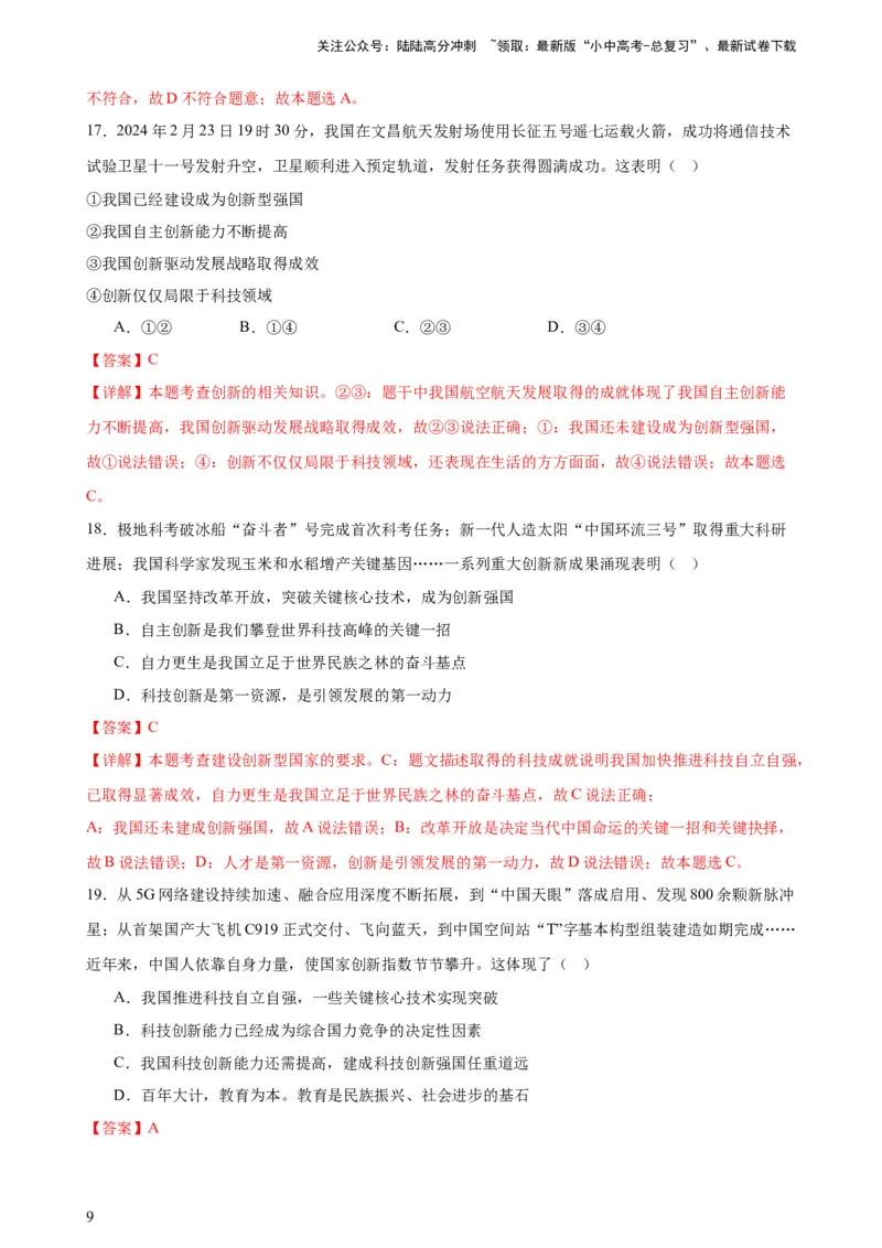 培优冲刺专练05神舟逐梦天空，书写科技强国（解析版）_02中考总复习（2026版更新中）_07-道法-中考总复习_2024年中考复习资料_三轮复习_培优冲刺专练
