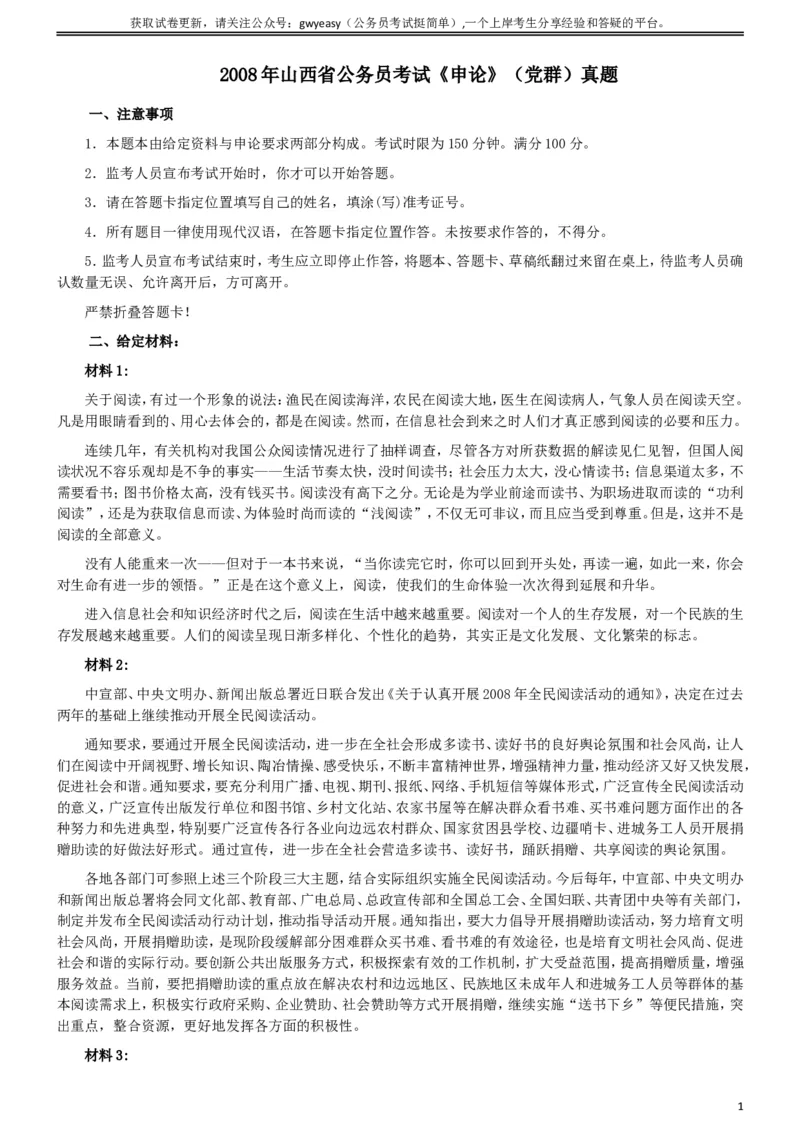 2008年山西公务员考试《申论》真题试卷及参考答案_34省+国考真题_此文件夹为word版,不推荐使用_此word版为,不推荐使用_此word版为,不推荐使用