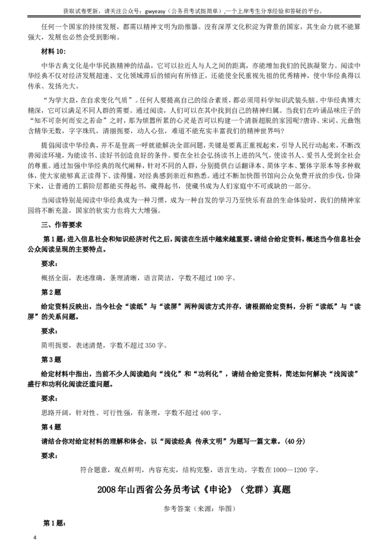 2008年山西公务员考试《申论》真题试卷及参考答案_34省+国考真题_此文件夹为word版,不推荐使用_此word版为,不推荐使用_此word版为,不推荐使用