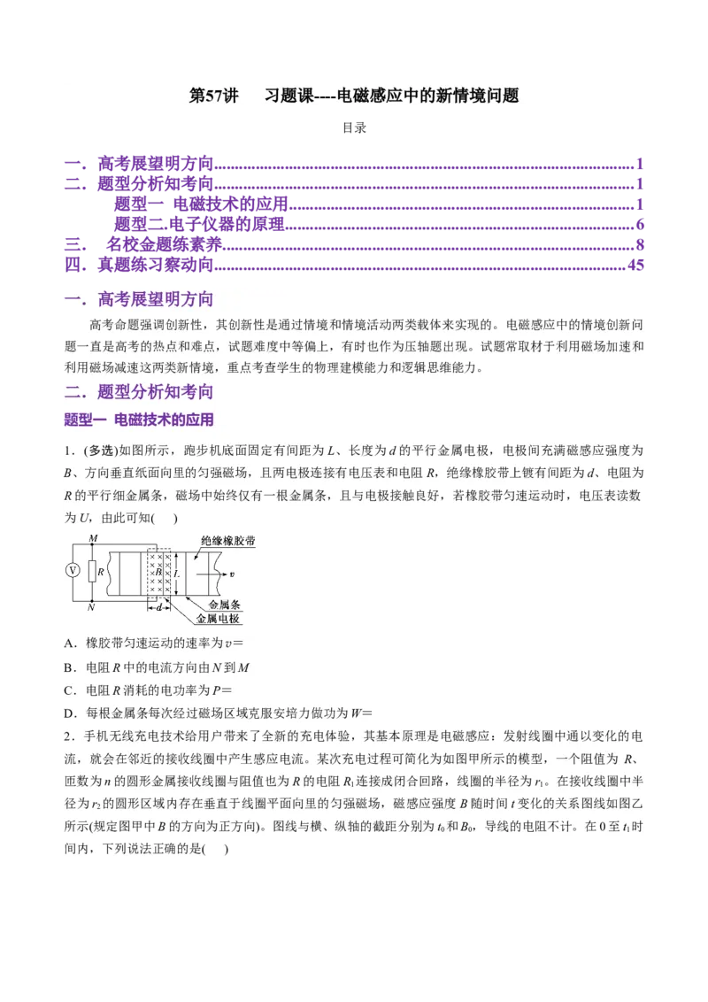 第57讲习题课----电磁感应中的新情境问题（原卷版）_4.2025物理总复习_2025年新高考资料_一轮复习_2025年高考物理一轮复习讲练测（新教材新高考）