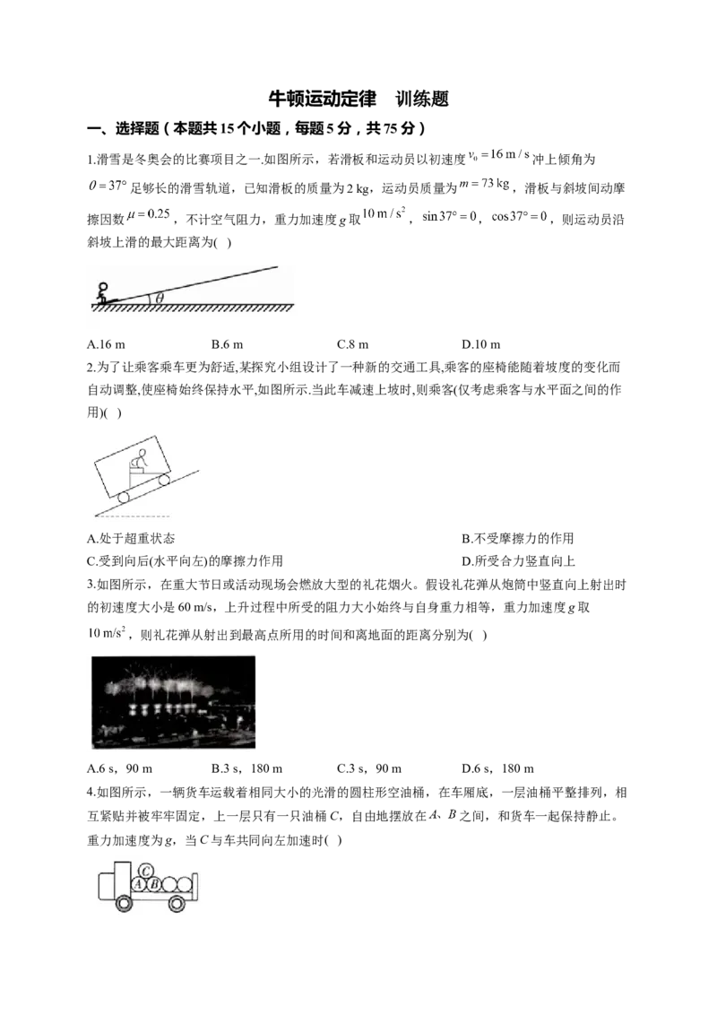 牛顿运动定律训练题&mdash;&mdash;2023届高考物理一轮复习（word版含答案）_4.2025物理总复习_2023年新高复习资料_一轮复习_2023届高中物理一轮复习专题训练（word版，含答案）