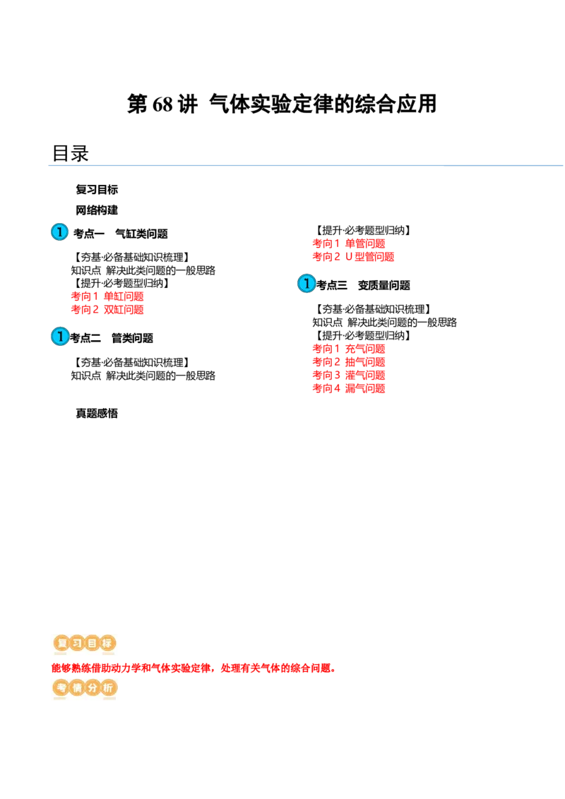 第68讲气体实验定律的综合应用（讲义）（解析版）_4.2025物理总复习_2024年新高考资料_1.2024一轮复习_2024年高考物理一轮复习讲练测（新教材新高考）