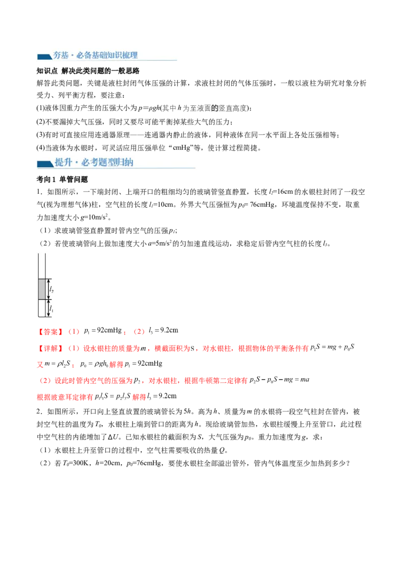 第68讲气体实验定律的综合应用（讲义）（解析版）_4.2025物理总复习_2024年新高考资料_1.2024一轮复习_2024年高考物理一轮复习讲练测（新教材新高考）