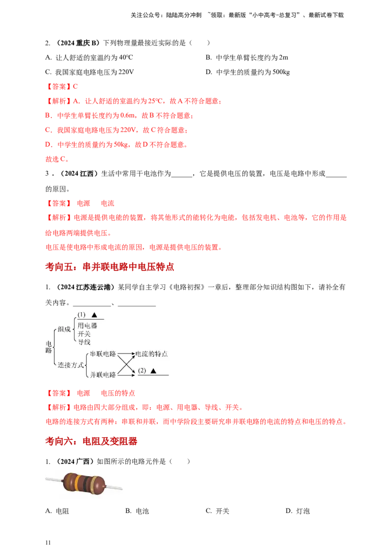 模块一专题14电路电流电压及电阻（解析版)_02中考总复习（2026版更新中）_04-物理-中考总复习_2025年中考复习资料_（2025中考全国通用）2024年中考物理真题分类汇编