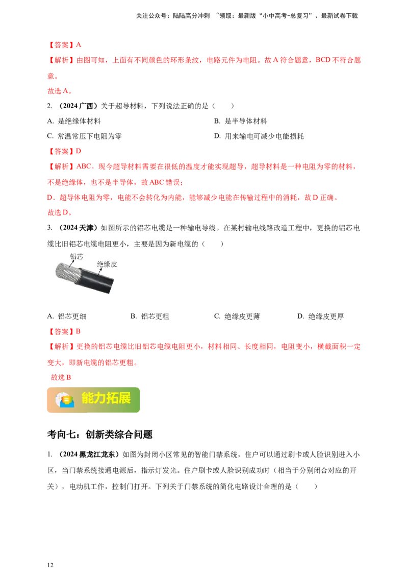 模块一专题14电路电流电压及电阻（解析版)_02中考总复习（2026版更新中）_04-物理-中考总复习_2025年中考复习资料_（2025中考全国通用）2024年中考物理真题分类汇编