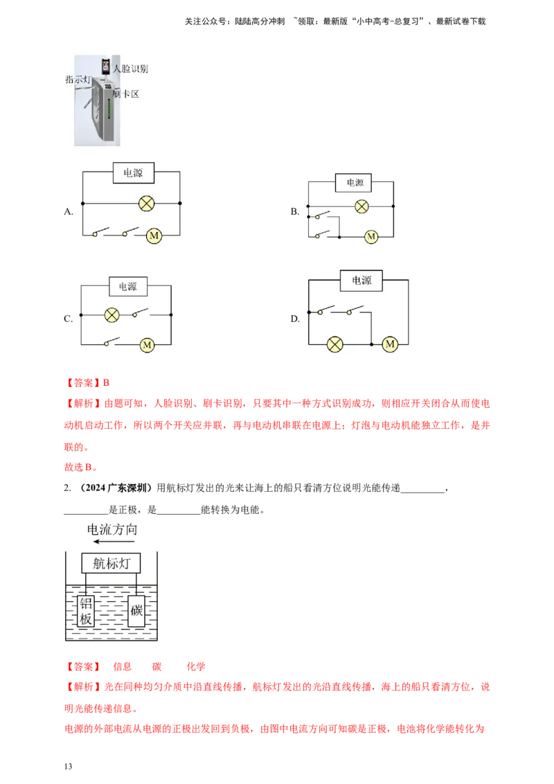 模块一专题14电路电流电压及电阻（解析版)_02中考总复习（2026版更新中）_04-物理-中考总复习_2025年中考复习资料_（2025中考全国通用）2024年中考物理真题分类汇编