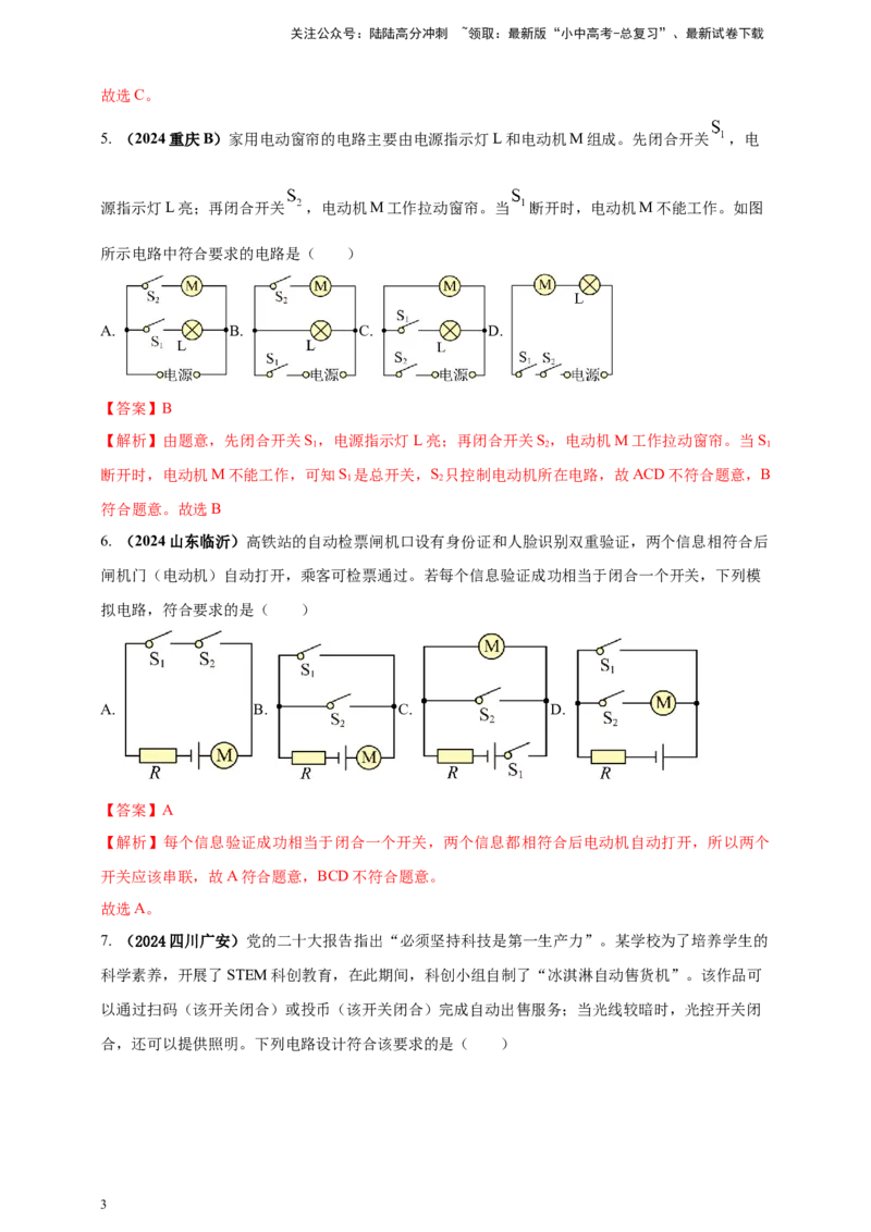 模块一专题14电路电流电压及电阻（解析版)_02中考总复习（2026版更新中）_04-物理-中考总复习_2025年中考复习资料_（2025中考全国通用）2024年中考物理真题分类汇编