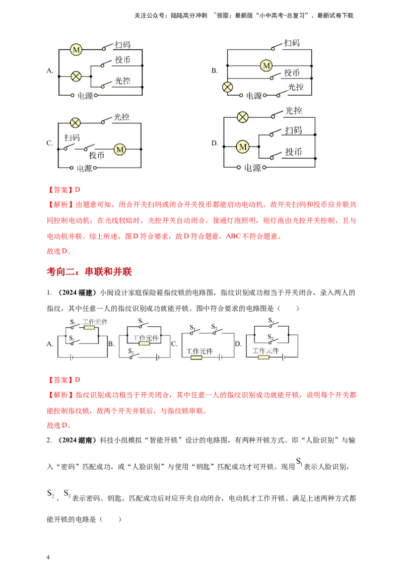 模块一专题14电路电流电压及电阻（解析版)_02中考总复习（2026版更新中）_04-物理-中考总复习_2025年中考复习资料_（2025中考全国通用）2024年中考物理真题分类汇编