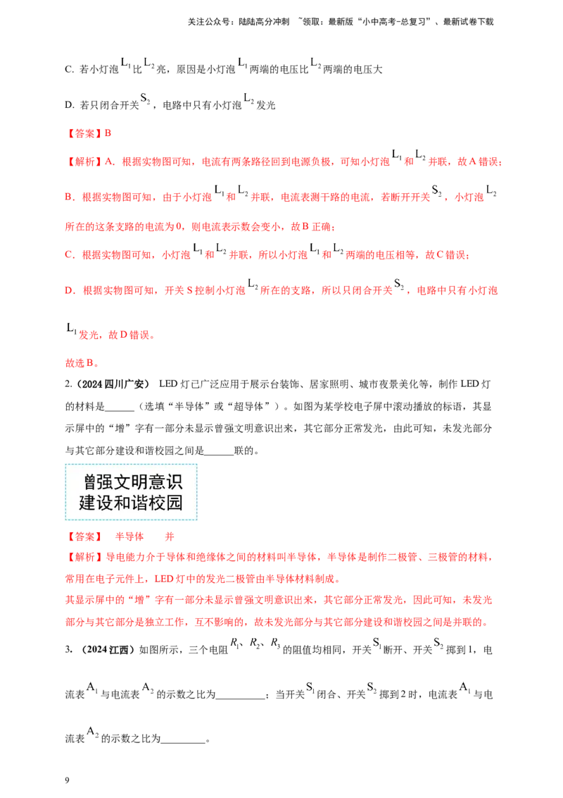 模块一专题14电路电流电压及电阻（解析版)_02中考总复习（2026版更新中）_04-物理-中考总复习_2025年中考复习资料_（2025中考全国通用）2024年中考物理真题分类汇编