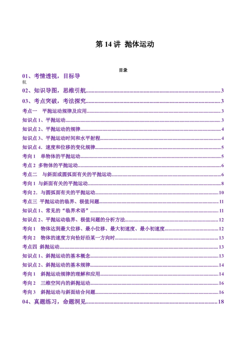 第14讲抛体运动（讲义）(原卷版)_4.2025物理总复习_2025年新高考资料_一轮复习_2025年高考物理一轮复习讲练测（新教材新高考）