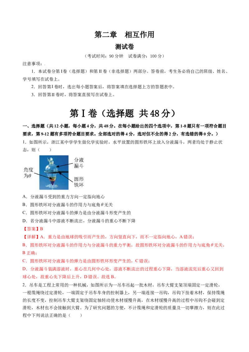 第二章相互作用（测试）（解析版）_4.2025物理总复习_2024年新高考资料_1.2024一轮复习_2024年高考物理一轮复习讲练测（新教材新高考）_第二章相互作用（测试）