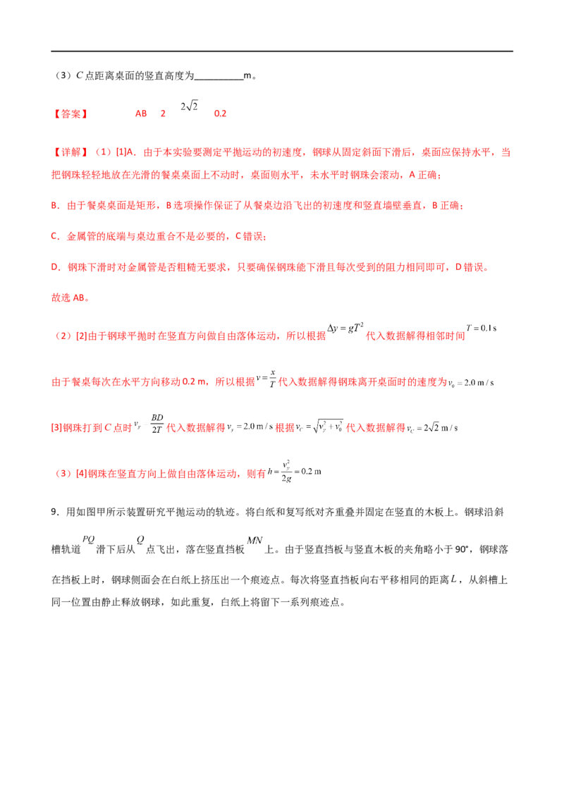 专题26探究平抛运动的特点（解析版）_4.2025物理总复习_2023年新高复习资料_一轮复习_2023届高三物理一轮复习多维度导学与分层专练