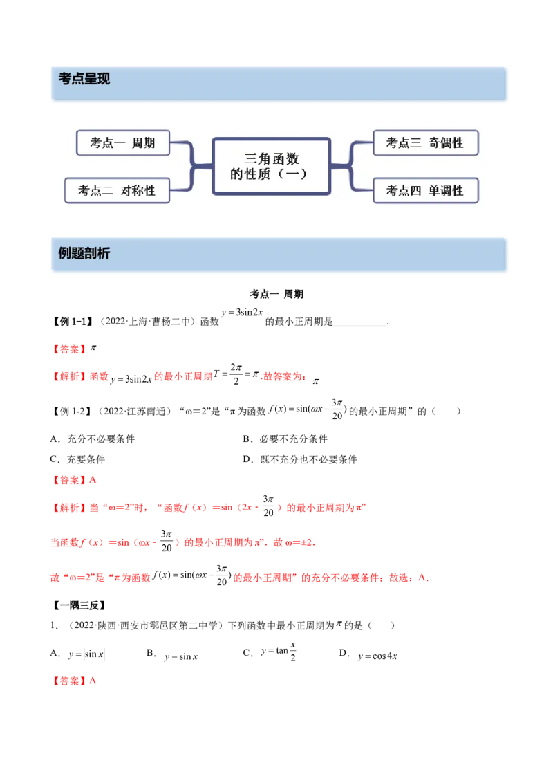 3.4.1三角函数的性质（1）（精讲）（基础版）（解析版）_2.2025数学总复习_2023年新高考资料_一轮复习_2023年高考数学一轮复习（基础版）（新高考地区专用）