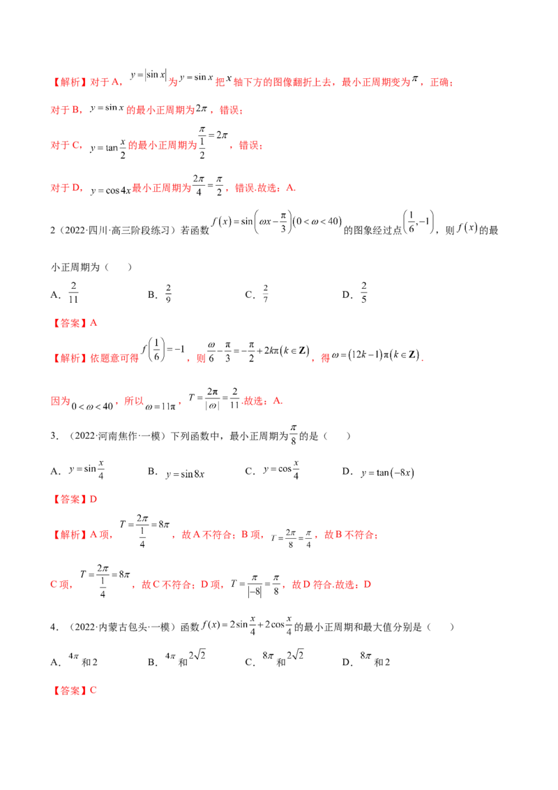 3.4.1三角函数的性质（1）（精讲）（基础版）（解析版）_2.2025数学总复习_2023年新高考资料_一轮复习_2023年高考数学一轮复习（基础版）（新高考地区专用）