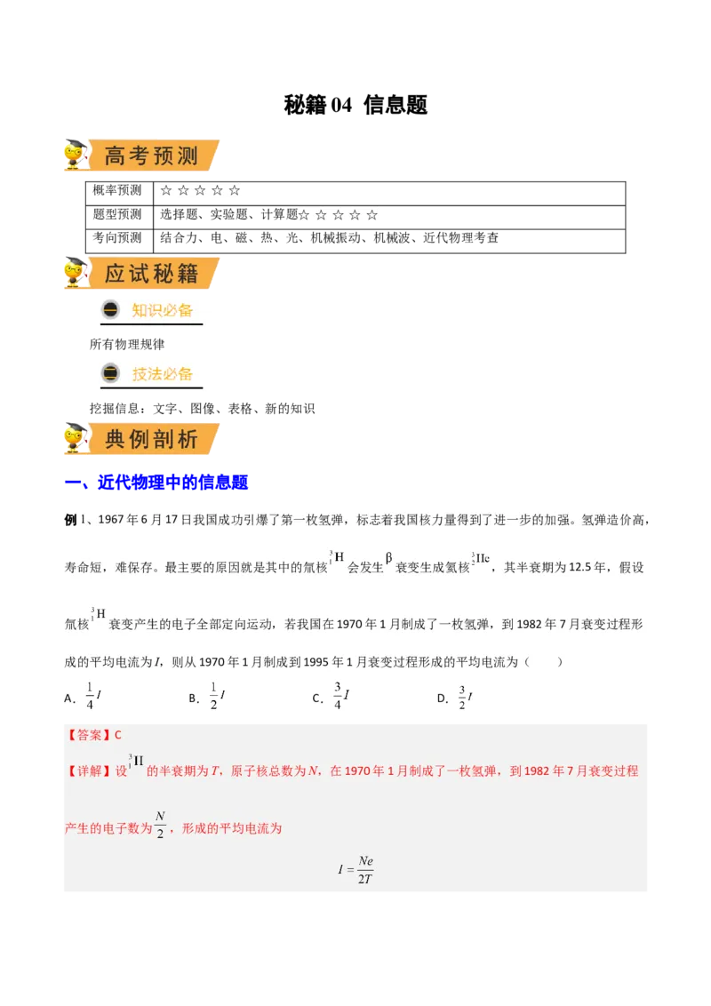 秘籍04信息题-备战2023年高考物理抢分秘籍（新高考专用）（解析版）_4.2025物理总复习_2023年新高复习资料_备战2023年高考物理抢分秘籍（新高考专用）