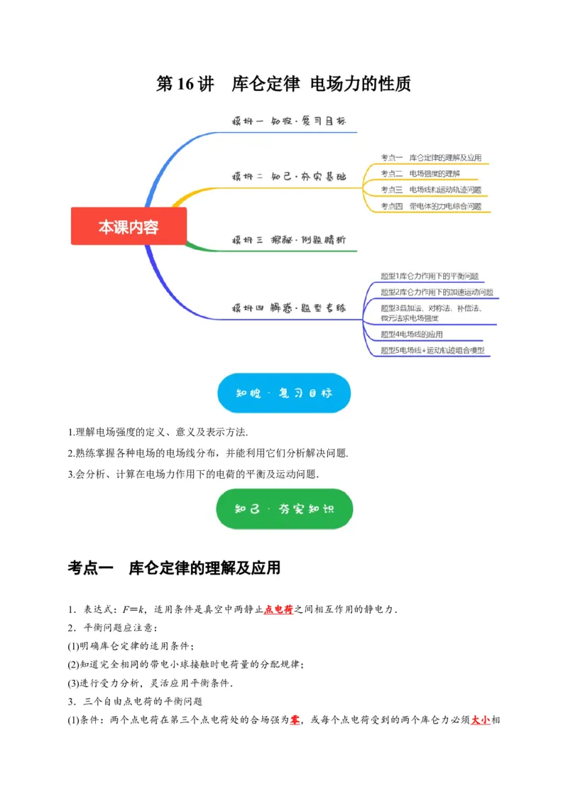 第16讲　库仑定律电场力的性质（解析版）_4.2025物理总复习_2025年新高考资料_一轮复习_2025届高考物理一轮复习考点精讲精练（全国通用）（完结）