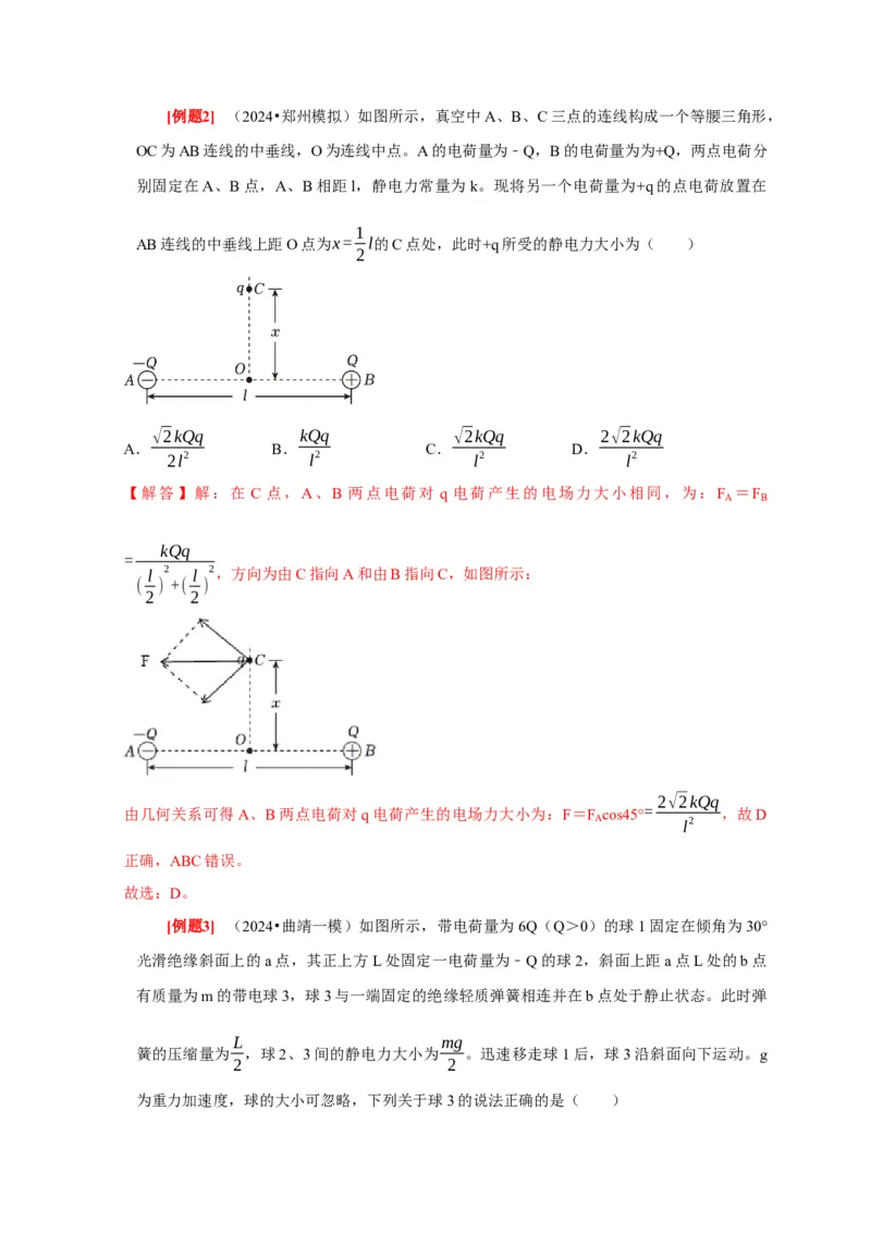 第16讲　库仑定律电场力的性质（解析版）_4.2025物理总复习_2025年新高考资料_一轮复习_2025届高考物理一轮复习考点精讲精练（全国通用）（完结）