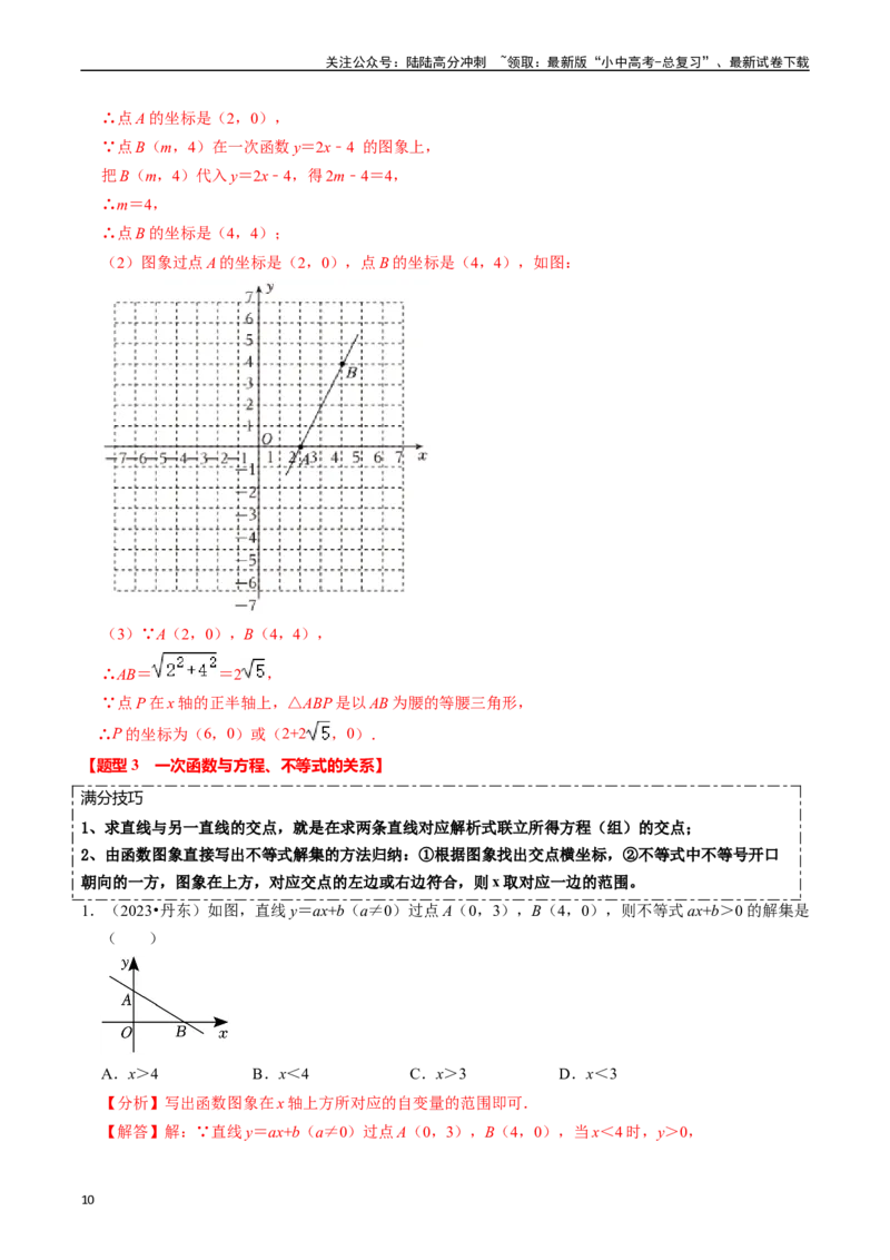 热点04一次函数与反比例函数（12大题型+满分技巧+限时分层检测）（解析版）_02中考总复习（2026版更新中）_02-数学-中考总复习_2024年中考复习资料_二轮复习资料_热点
