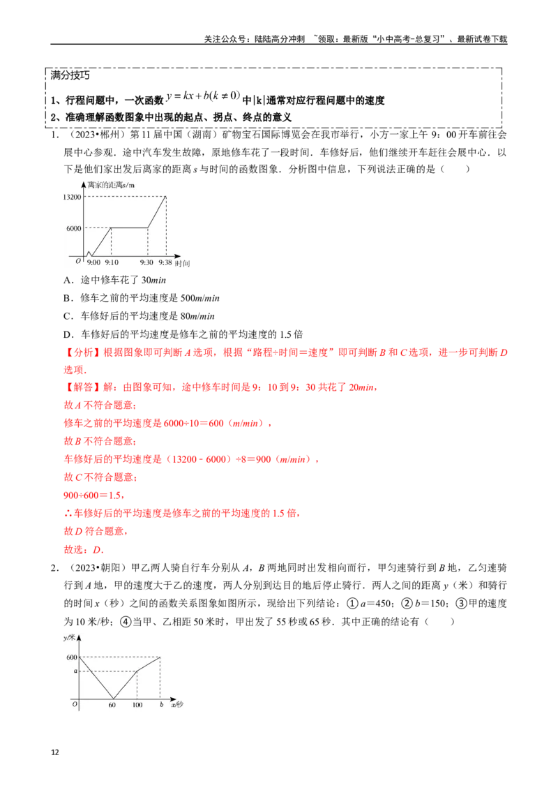 热点04一次函数与反比例函数（12大题型+满分技巧+限时分层检测）（解析版）_02中考总复习（2026版更新中）_02-数学-中考总复习_2024年中考复习资料_二轮复习资料_热点