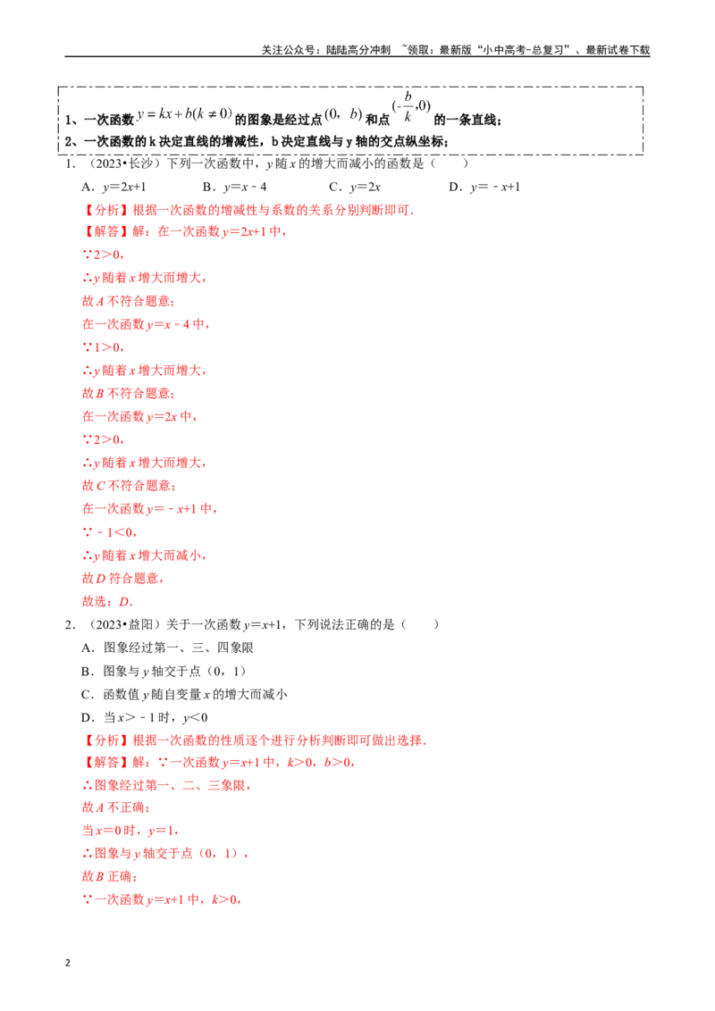 热点04一次函数与反比例函数（12大题型+满分技巧+限时分层检测）（解析版）_02中考总复习（2026版更新中）_02-数学-中考总复习_2024年中考复习资料_二轮复习资料_热点