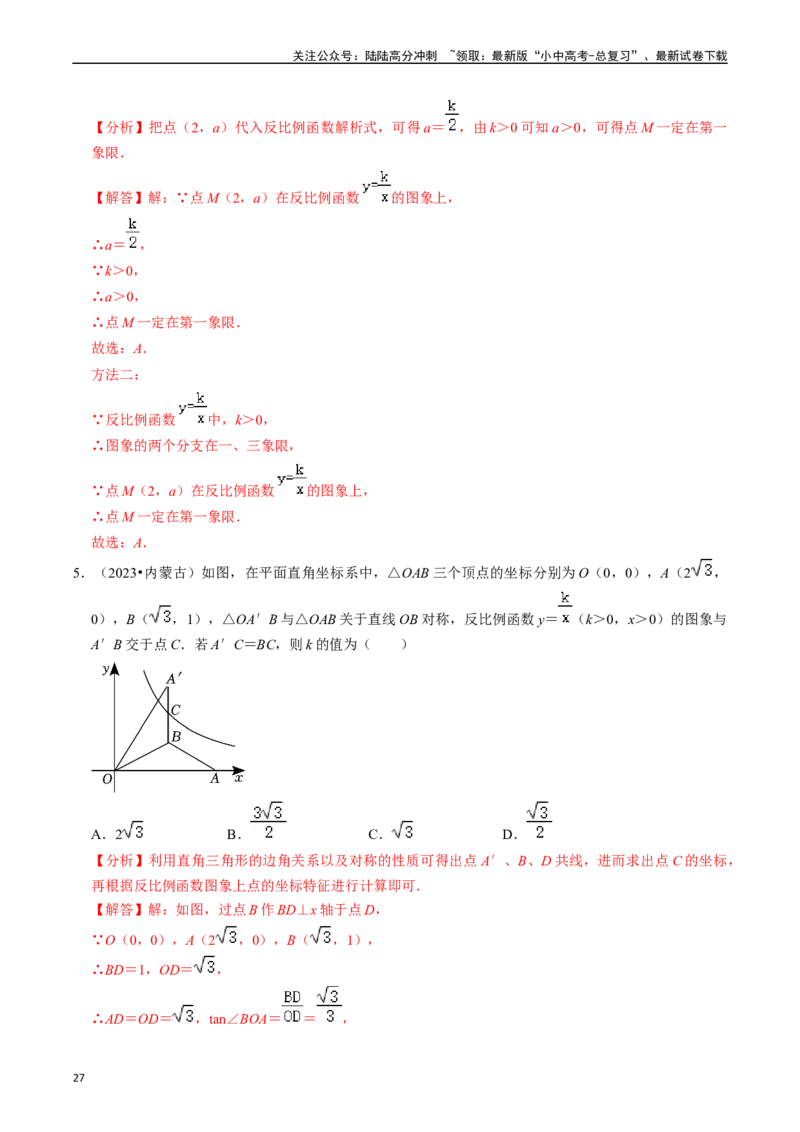 热点04一次函数与反比例函数（12大题型+满分技巧+限时分层检测）（解析版）_02中考总复习（2026版更新中）_02-数学-中考总复习_2024年中考复习资料_二轮复习资料_热点