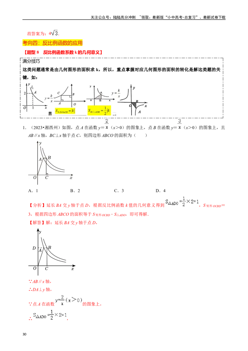 热点04一次函数与反比例函数（12大题型+满分技巧+限时分层检测）（解析版）_02中考总复习（2026版更新中）_02-数学-中考总复习_2024年中考复习资料_二轮复习资料_热点