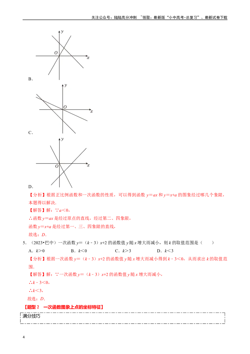 热点04一次函数与反比例函数（12大题型+满分技巧+限时分层检测）（解析版）_02中考总复习（2026版更新中）_02-数学-中考总复习_2024年中考复习资料_二轮复习资料_热点