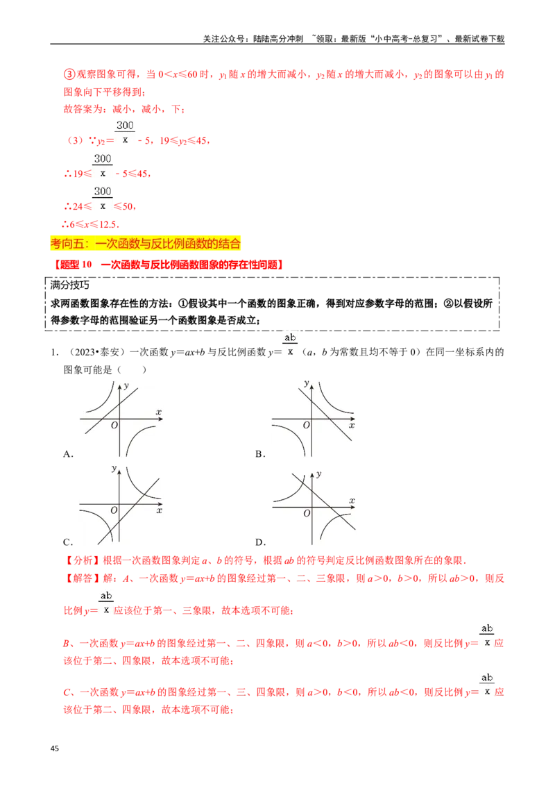 热点04一次函数与反比例函数（12大题型+满分技巧+限时分层检测）（解析版）_02中考总复习（2026版更新中）_02-数学-中考总复习_2024年中考复习资料_二轮复习资料_热点