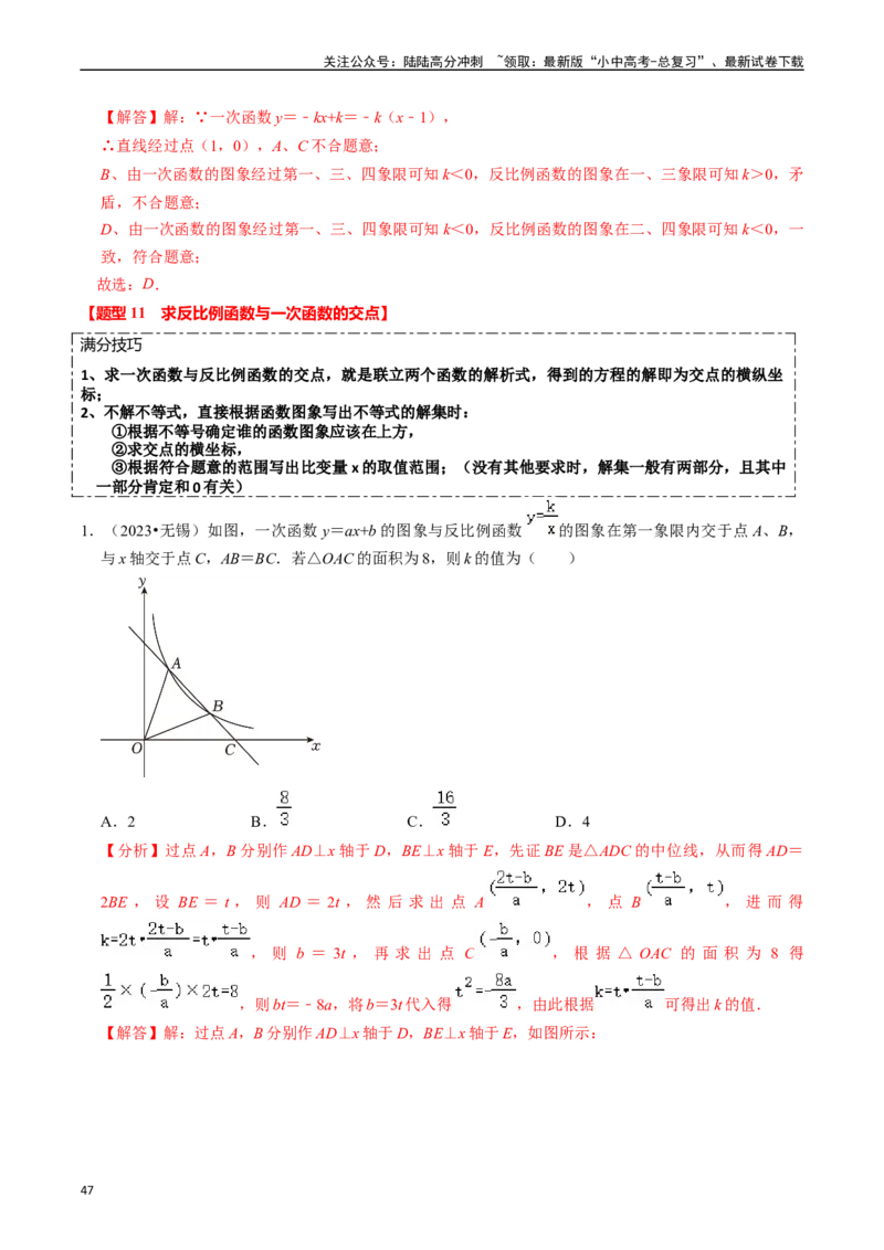 热点04一次函数与反比例函数（12大题型+满分技巧+限时分层检测）（解析版）_02中考总复习（2026版更新中）_02-数学-中考总复习_2024年中考复习资料_二轮复习资料_热点